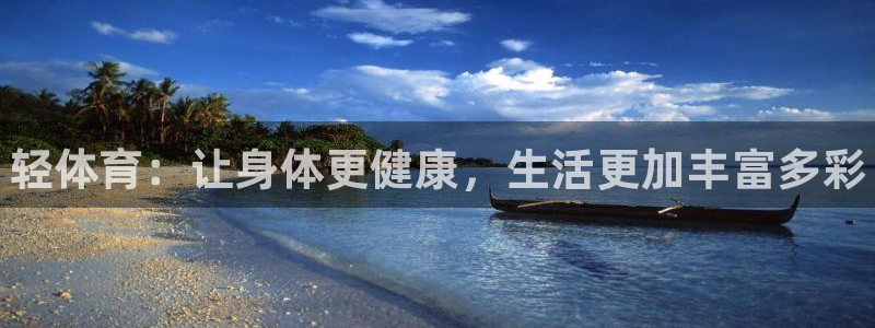 JJB竞技宝官方集团官网：轻体育：让身体更健康，生活