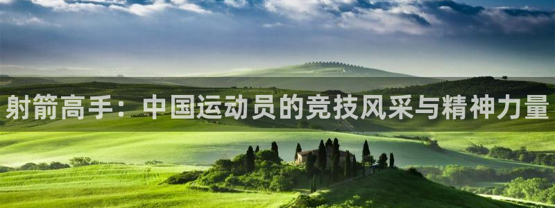 JJB竞技宝官网下载平台注册要钱吗：射箭高手：中国运