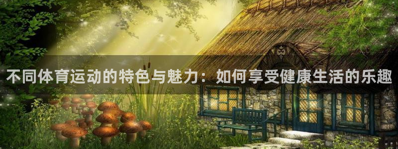 JJB竞技宝官方正版app集团官网首页网址：不同体育
