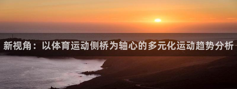 JJB竞技宝官网下载招商电话号码：新视角：以体育运动