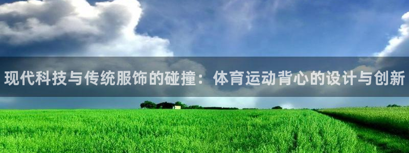 JJB竞技宝官网下载平台是正规平台吗：现代科技与传统