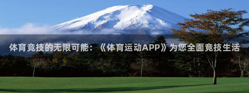 JJB竞技宝官方正版app娱乐首页官网下载：体育竞技