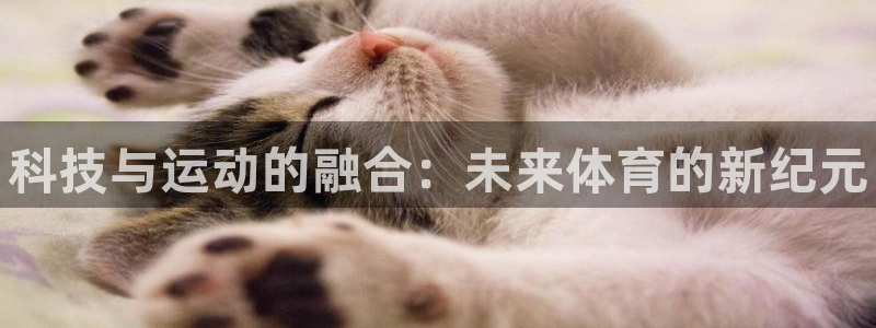JJB竞技宝官网下载招商电话是多少啊：科技与运动的融