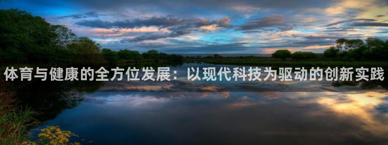 JJB竞技宝官方正版app娱乐下载：体育与健康的全方