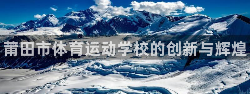 JJB竞技宝官网下载是干嘛的公司：莆田市体育运动学校