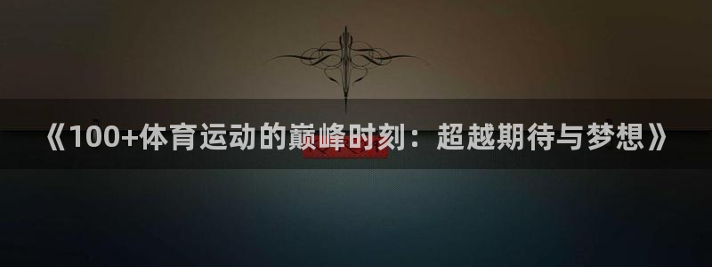 JJB竞技宝官方正版app集团官网首页：《100+体