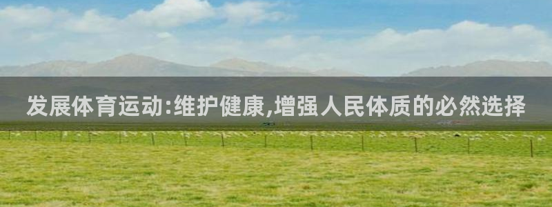注册JJB竞技宝官方正版app：发展体育运动:维护健
