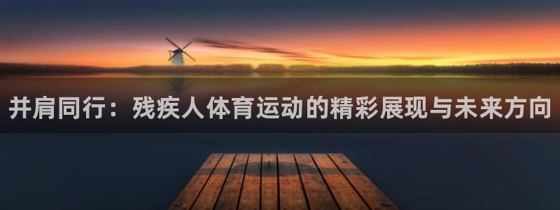 JJB竞技宝官网下载招商电话号码是多少：并肩同行：残