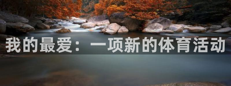 JJB竞技宝官网下载招商电话号码查询：我的最爱：一项