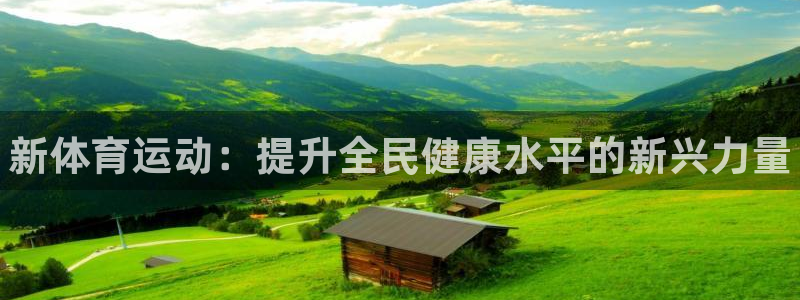 注册JJB竞技宝官方正版app：新体育运动：提升全民