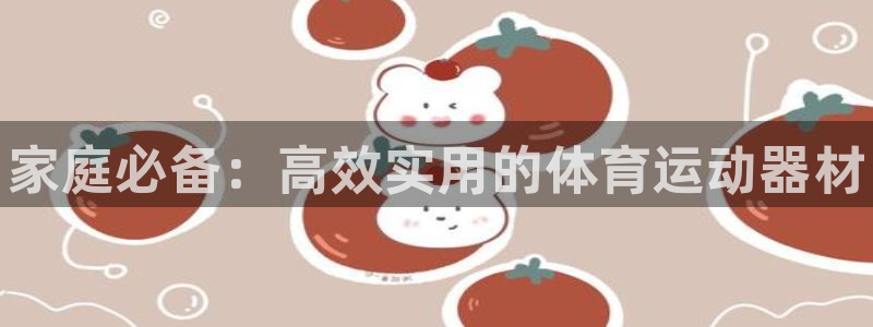 JJB竞技宝官方正版app娱乐是那个系列的台子：家庭