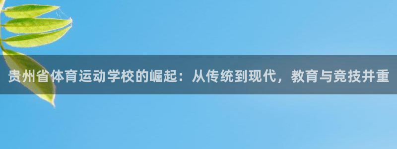 JJB竞技宝官网下载平台假的吗是真的吗吗：贵州省体育
