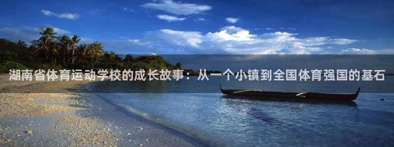 JJB竞技宝官方正版app娱乐40996：湖南省体育