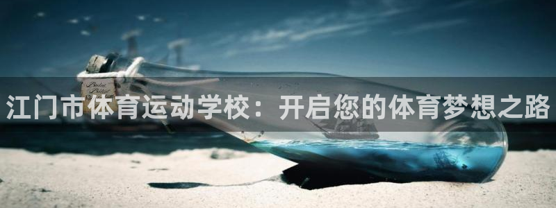 JJB竞技宝官网下载招商电话号码是多少号：江门市体育运动学校