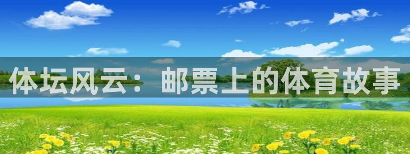 JJB竞技宝官方正版app官网：体坛风云：邮票上的体育故事