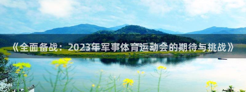JJB竞技宝官方正版app娱乐下载：《全面备战：2023年军