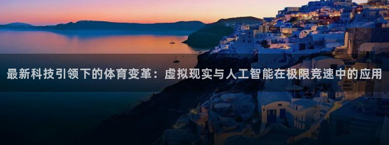 JJB竞技宝官方正版app集团E.ON：最新科技引领