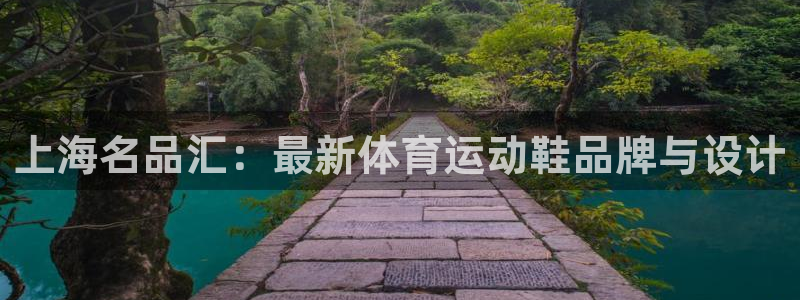 JJB竞技宝官网下载招商电话号码是多少号：上海名品汇：最新体