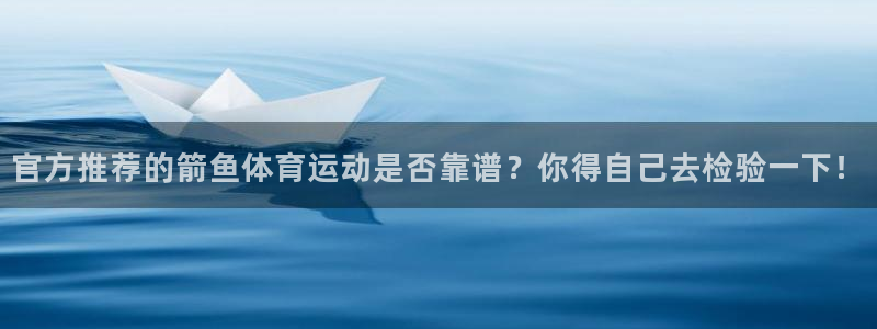 JJB竞技宝官网下载招商电话是多少：官方推荐的箭鱼体