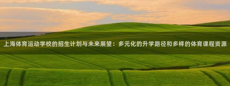 JJB竞技宝官网下载招商电话地址查询：上海体育运动学