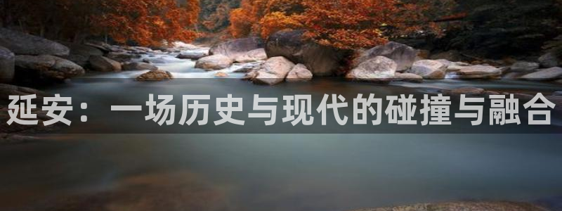 JJB竞技宝官网下载：延安：一场历史与现代的碰撞与融