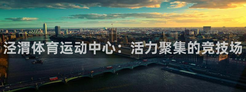 JJB竞技宝官方正版app娱乐代理怎么样：泾渭体育运动中心：