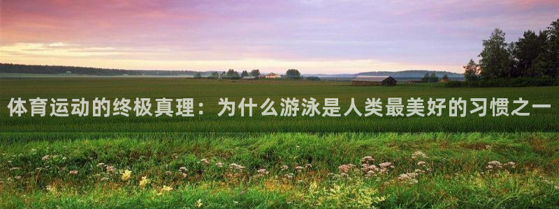 JJB竞技宝官方正版app集团官网网址：体育运动的终极真理：