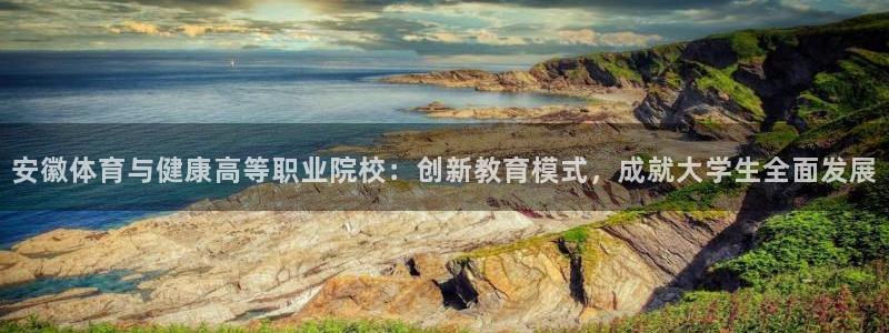JJB竞技宝官网下载平台：安徽体育与健康高等职业院校：创新教