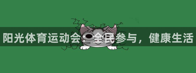 JJB竞技宝官网下载招商电话是多少号码：阳光体育运动