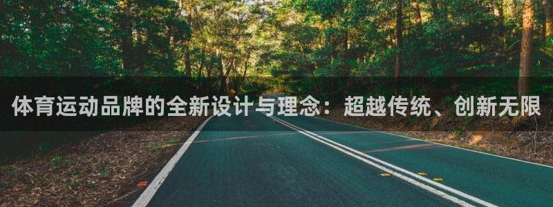 JJB竞技宝官网下载平台注册要钱吗安全吗：体育运动品牌的全新