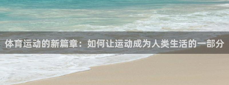 JJB竞技宝官方正版app五金厂：体育运动的新篇章：