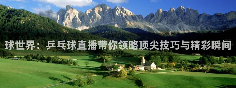 直播吧极速体育吧：球世界：乒乓球直播带你领略顶尖技巧与精彩瞬间