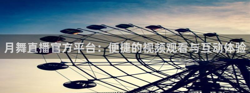 极速体育飞速直播：月舞直播官方平台：便捷的视频观看与互动体验