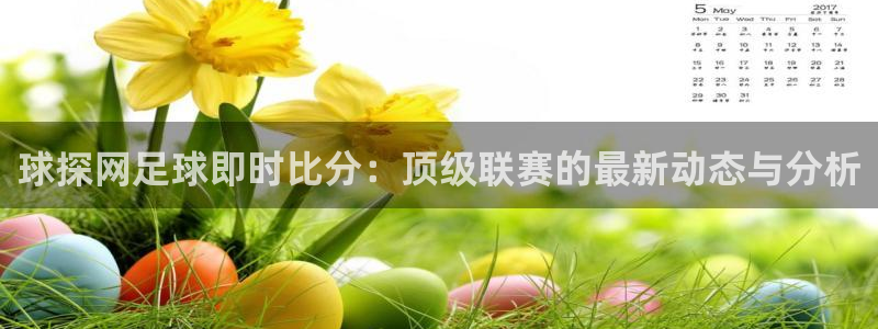 nba视频在线直播极速体育：球探网足球即时比分：顶级联赛的最新动态与分析