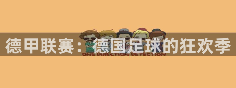 极速体育在线观看免费直播：德甲联赛：德国足球的狂欢季