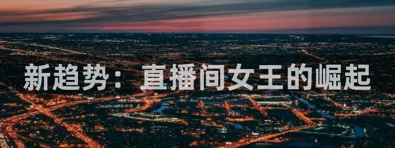 王者极速体育直播：新趋势：直播间女王的崛起